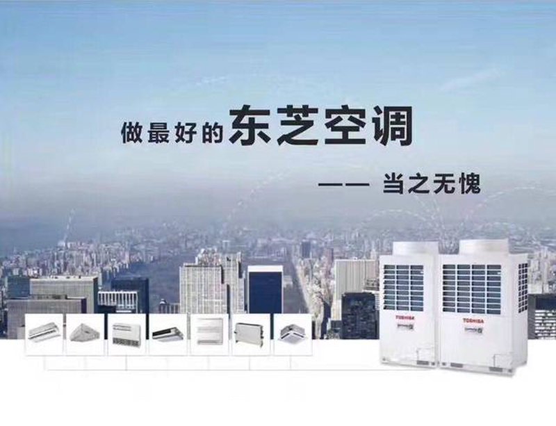 空调安装新体验：东芝空调为您打造舒适空间